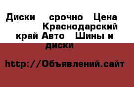 Диски 14 срочно › Цена ­ 10 000 - Краснодарский край Авто » Шины и диски   